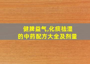 健脾益气,化痰祛湿的中药配方大全及剂量