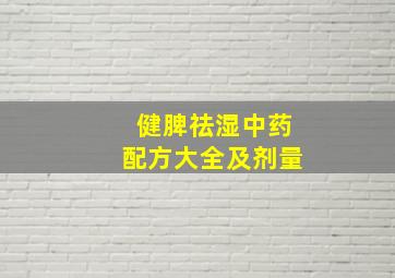 健脾祛湿中药配方大全及剂量