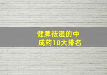 健脾祛湿的中成药10大排名