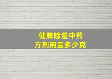 健脾除湿中药方剂用量多少克