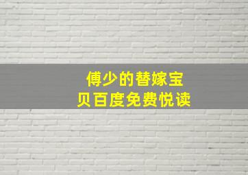 傅少的替嫁宝贝百度免费悦读