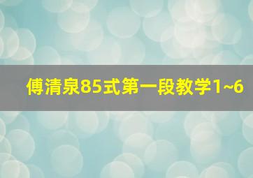 傅清泉85式第一段教学1~6