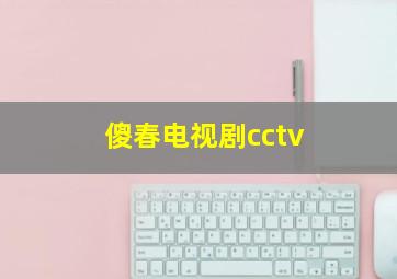 傻春电视剧cctv