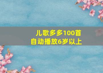 儿歌多多100首自动播放6岁以上