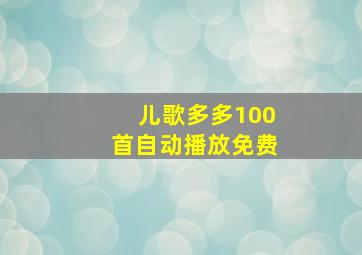 儿歌多多100首自动播放免费