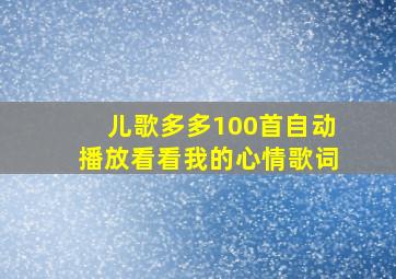 儿歌多多100首自动播放看看我的心情歌词