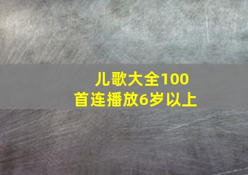 儿歌大全100首连播放6岁以上