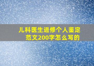 儿科医生进修个人鉴定范文200字怎么写的