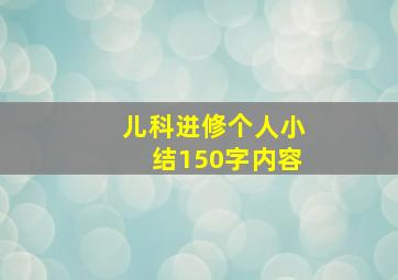 儿科进修个人小结150字内容