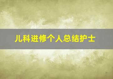 儿科进修个人总结护士