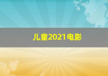 儿童2021电影