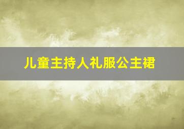 儿童主持人礼服公主裙