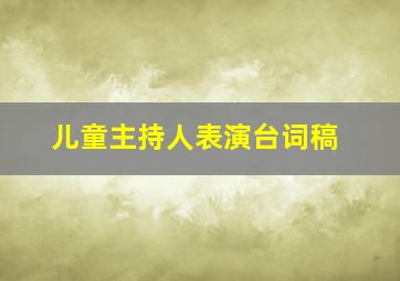 儿童主持人表演台词稿