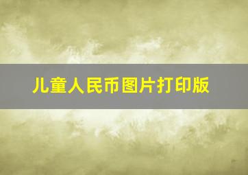 儿童人民币图片打印版