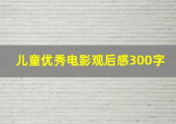 儿童优秀电影观后感300字