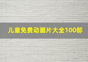 儿童免费动画片大全100部