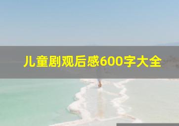 儿童剧观后感600字大全