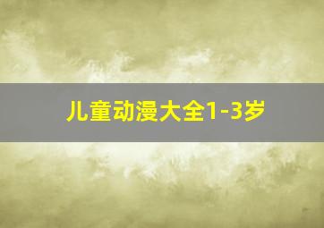 儿童动漫大全1-3岁