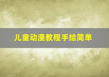 儿童动漫教程手绘简单