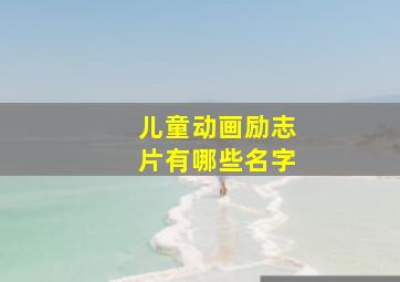 儿童动画励志片有哪些名字