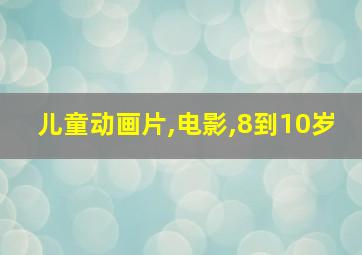 儿童动画片,电影,8到10岁