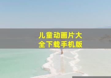 儿童动画片大全下载手机版