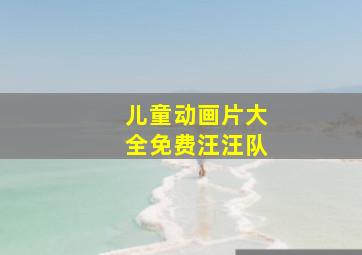 儿童动画片大全免费汪汪队