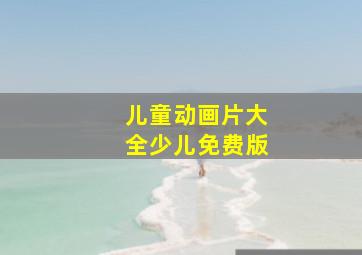 儿童动画片大全少儿免费版