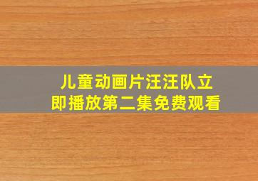 儿童动画片汪汪队立即播放第二集免费观看