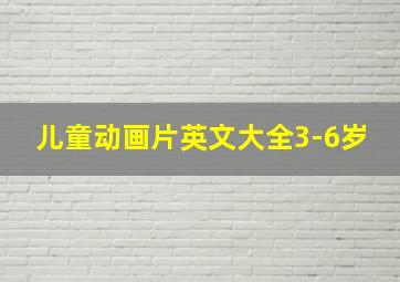 儿童动画片英文大全3-6岁