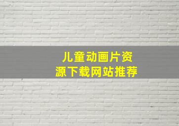 儿童动画片资源下载网站推荐