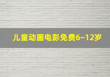 儿童动画电影免费6~12岁