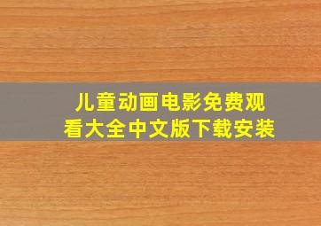 儿童动画电影免费观看大全中文版下载安装