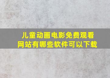 儿童动画电影免费观看网站有哪些软件可以下载