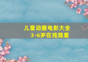 儿童动画电影大全3-6岁在线观看