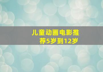 儿童动画电影推荐5岁到12岁