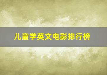 儿童学英文电影排行榜