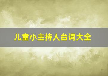 儿童小主持人台词大全