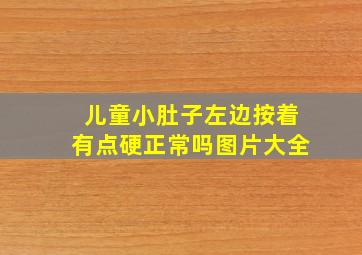 儿童小肚子左边按着有点硬正常吗图片大全