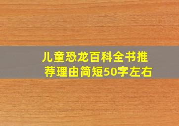 儿童恐龙百科全书推荐理由简短50字左右