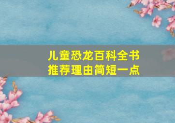 儿童恐龙百科全书推荐理由简短一点