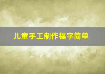 儿童手工制作福字简单