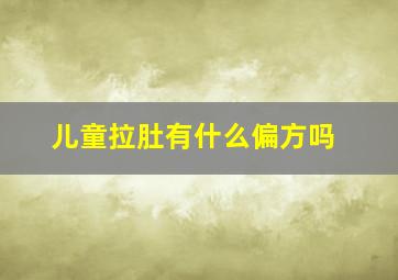 儿童拉肚有什么偏方吗