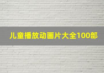 儿童播放动画片大全100部