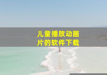 儿童播放动画片的软件下载