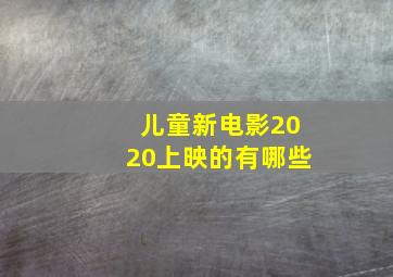 儿童新电影2020上映的有哪些