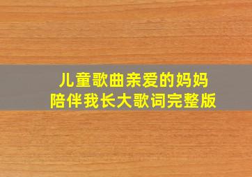 儿童歌曲亲爱的妈妈陪伴我长大歌词完整版