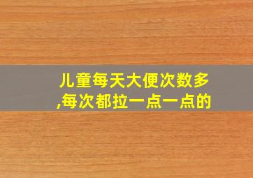 儿童每天大便次数多,每次都拉一点一点的