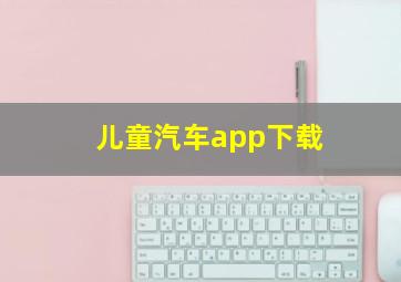 儿童汽车app下载