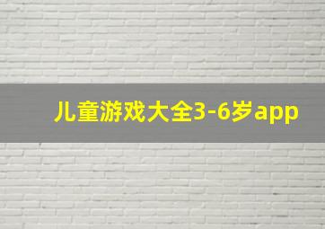 儿童游戏大全3-6岁app